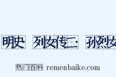 明史·列女传二·孙烈女是什么意思的图片